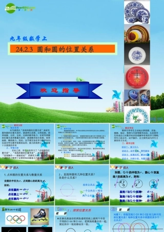 九年级数学上册 2423圆和圆的位置关系课件 人教新课标版 课件