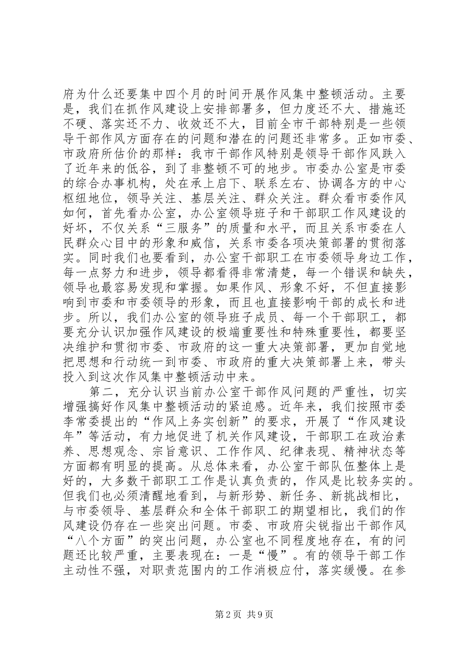 在市委办公室干部作风集中整顿活动动员大会上的讲话_第2页
