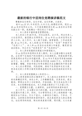 最新的银行中层岗位竞聘演讲稿范文