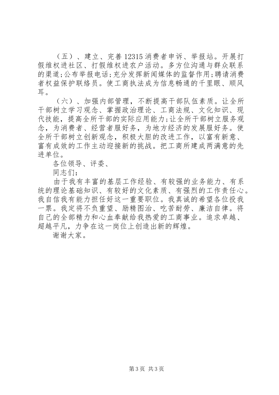 竞聘基层工商所长演讲稿_第3页