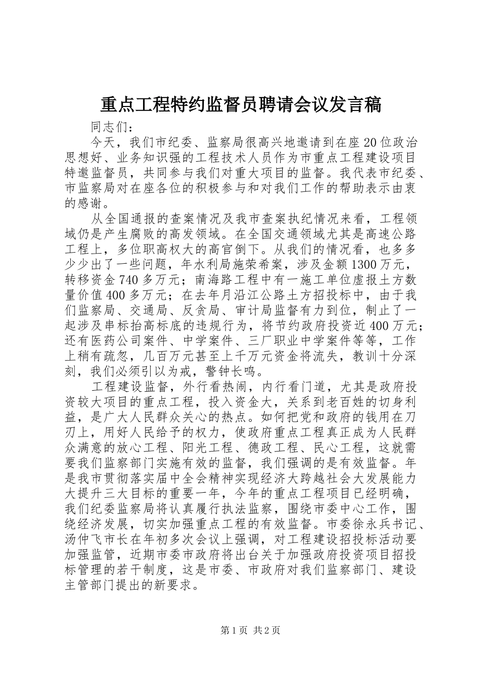 重点工程特约监督员聘请会议发言稿_第1页