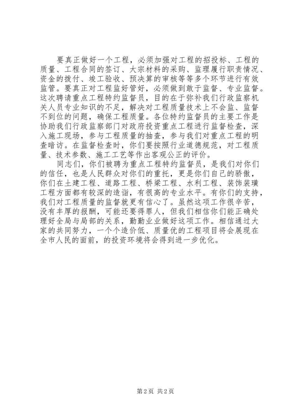 重点工程特约监督员聘请会议发言稿_第2页