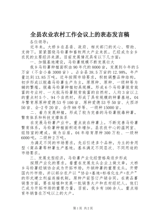 全县农业农村工作会议上的表态发言稿