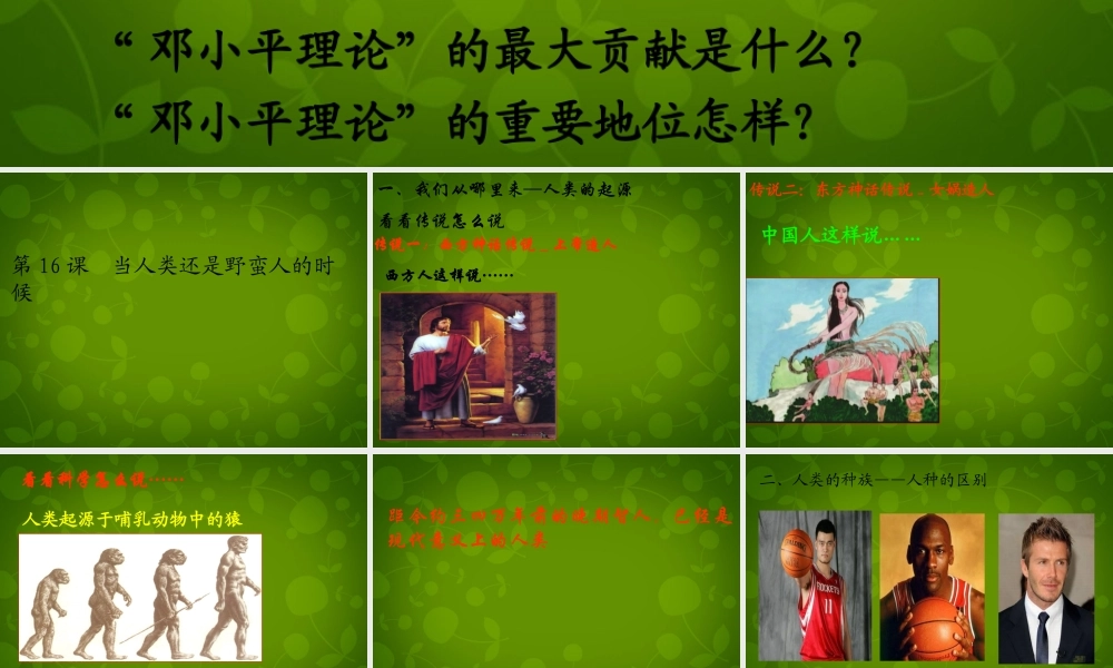 八年级历史下册 第四单元 第16课 当人类还是野蛮人的时候课件 北师大版 课件