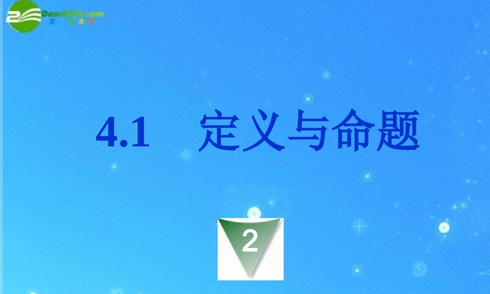 八年级数学下册 4-1-2定义与命题 课件 浙教版 课件