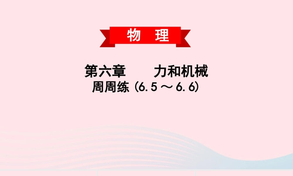 八年级物理下册 第六章 力和机械周周练(6.5 6.6)课件 (新版)粤教沪版 课件