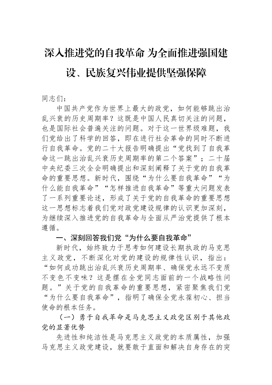 深入推进党的自我革命 为全面推进强国建设、民族复兴伟业提供坚强保障_第1页