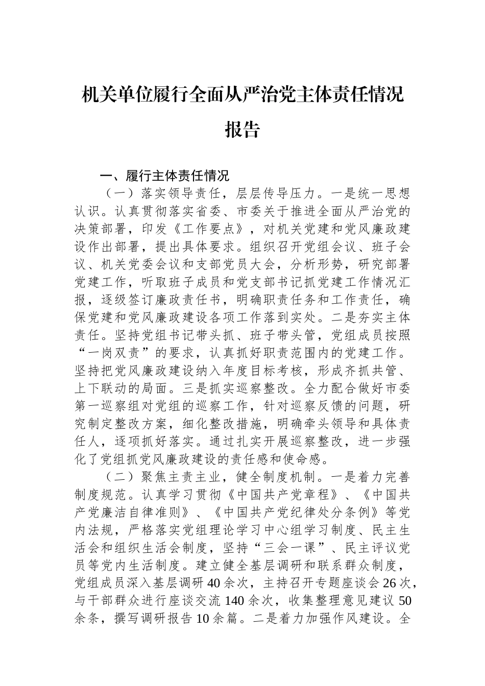 机关单位履行全面从严治党主体责任情况报告_第1页