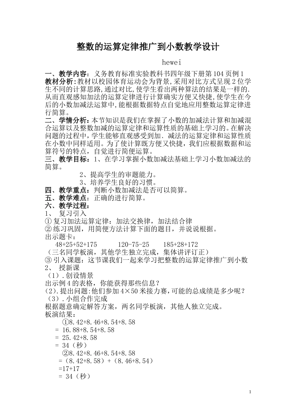 整数的运算定律推广到小数教学设计_第1页