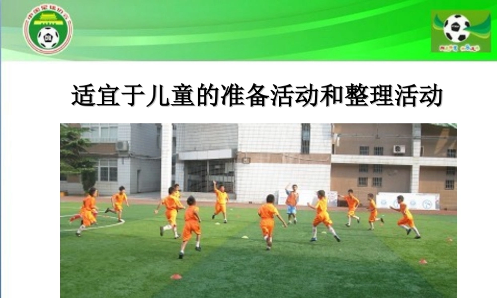 准备活动和整理活动