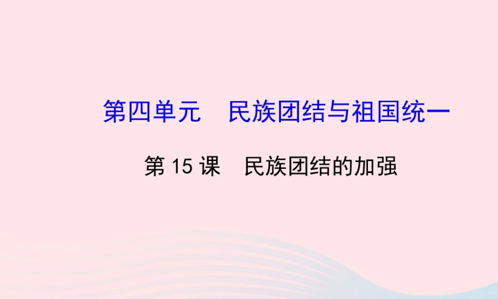 八年级历史下册 第4单元 民族团结与祖国统一 第15课 民族团结的加强课件 岳麓版 课件