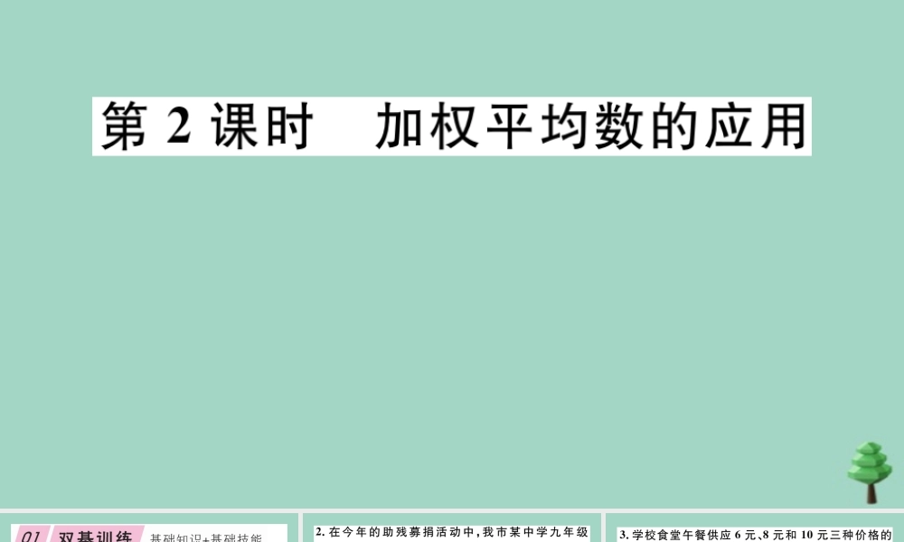 八年级数学上册 第六章(数据的分析)6.1 平均数 第2课时 加权平均数的应用作业课件 (新版)北师大版 课件