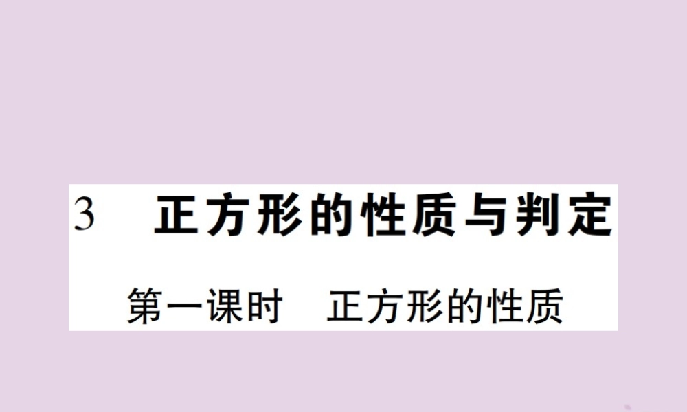 九年级数学上册 1(特殊平行四边形)3 正方形的性质与判定 第1课时 正方形的性质习题课件 (新版)北师大版 课件