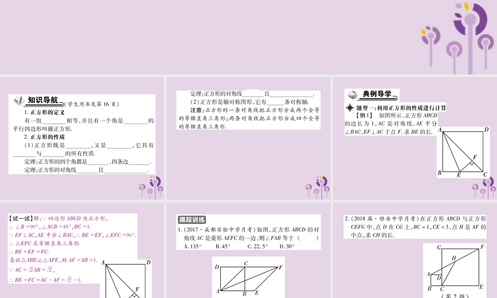 九年级数学上册 1(特殊平行四边形)3 正方形的性质与判定 第1课时 正方形的性质习题课件 (新版)北师大版 课件