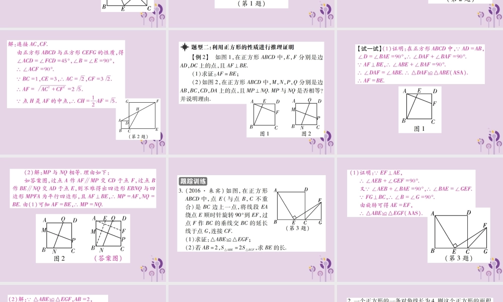 九年级数学上册 1(特殊平行四边形)3 正方形的性质与判定 第1课时 正方形的性质习题课件 (新版)北师大版 课件