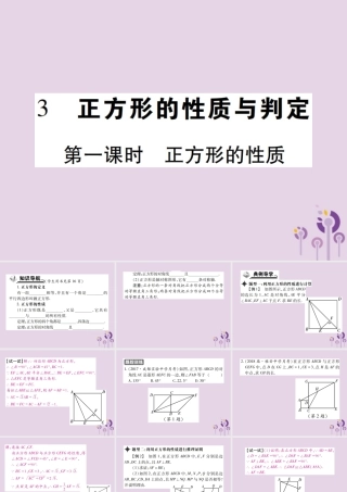 九年级数学上册 1(特殊平行四边形)3 正方形的性质与判定 第1课时 正方形的性质习题课件 (新版)北师大版 课件