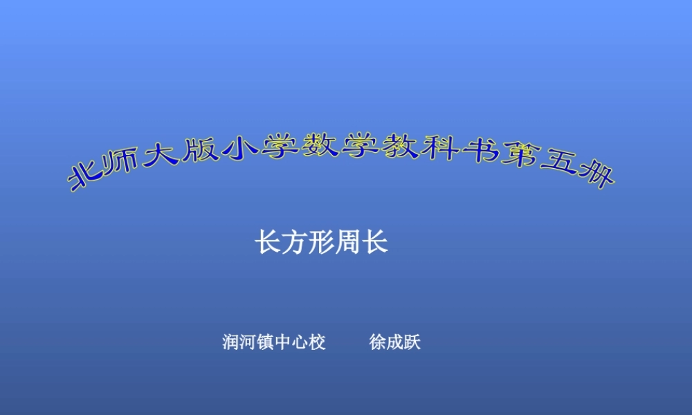 新编三年级数学上册《长方形周长》