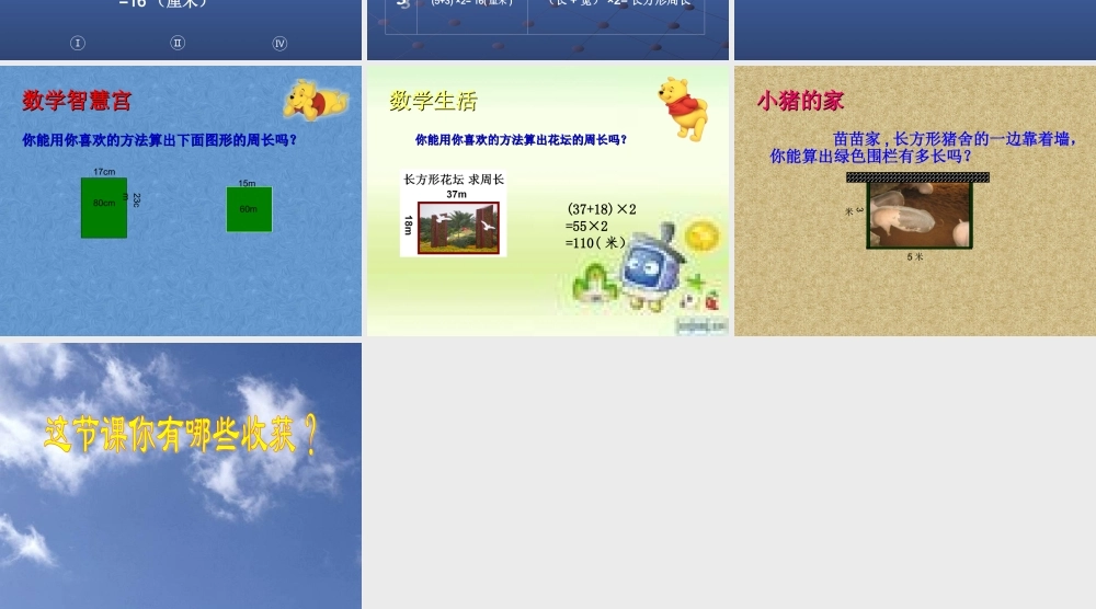 新编三年级数学上册《长方形周长》