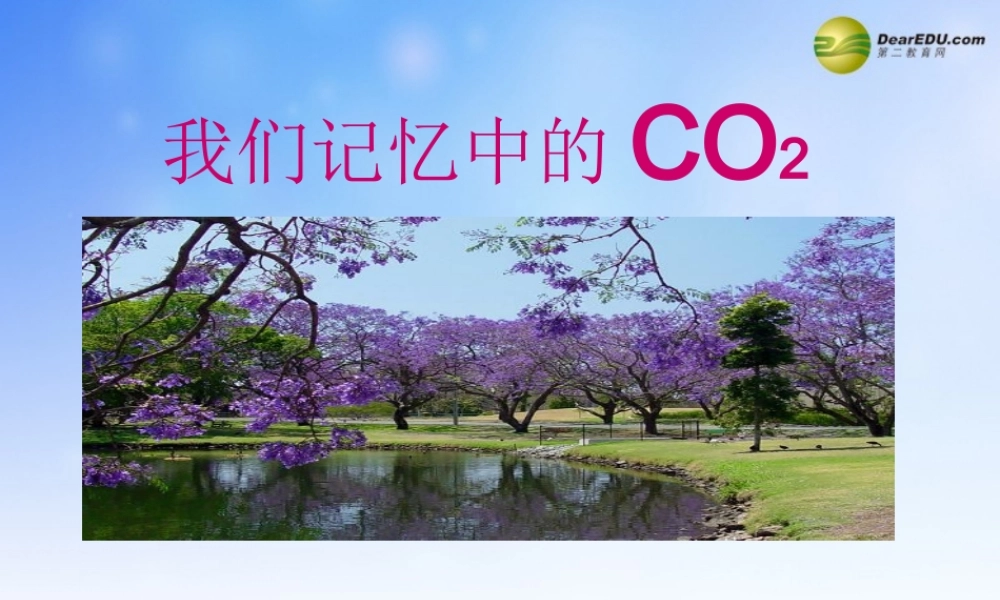 化学评价研讨暨复习备考会2 我们再认识CO2课件