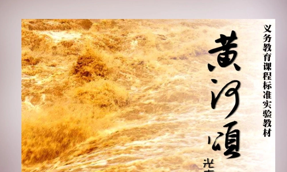 中学七年级语文下册(第二单元 第6课 黄河颂)课件 新人教版 课件