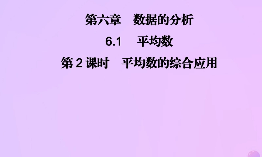 八年级数学上册 第六章 数据的分析 6.1 平均数 第2课时 平均数的综合应用习题课件 (新版)北师大版 课件