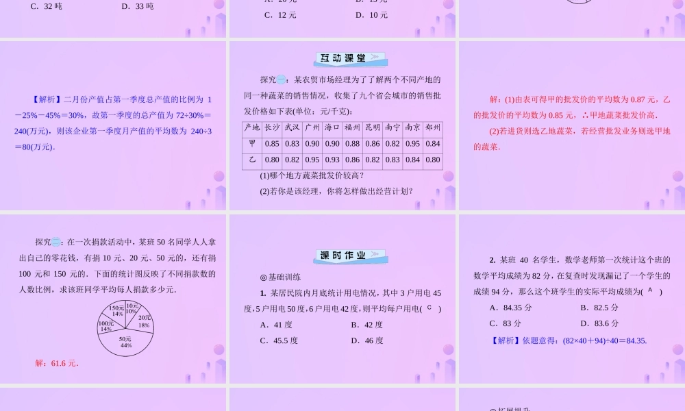 八年级数学上册 第六章 数据的分析 6.1 平均数 第2课时 平均数的综合应用习题课件 (新版)北师大版 课件