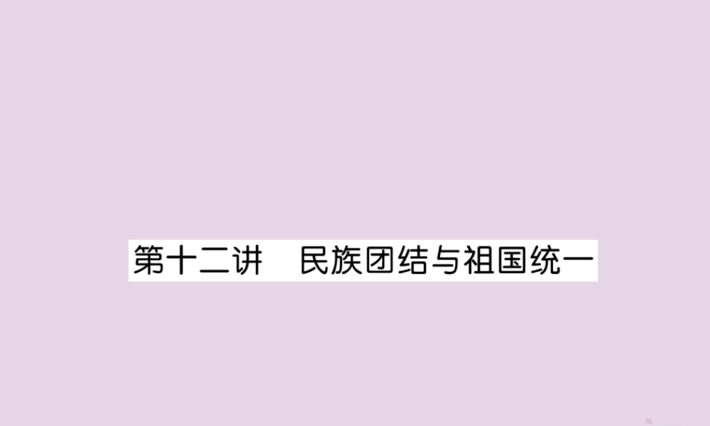 中考历史总复习 第一编 教材知识速查篇 模块二 中国现代史 第12讲 民族团结与祖国统一(精讲)课件