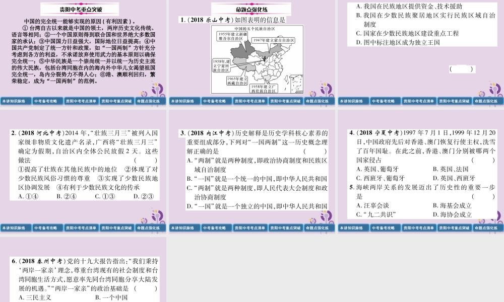 中考历史总复习 第一编 教材知识速查篇 模块二 中国现代史 第12讲 民族团结与祖国统一(精讲)课件