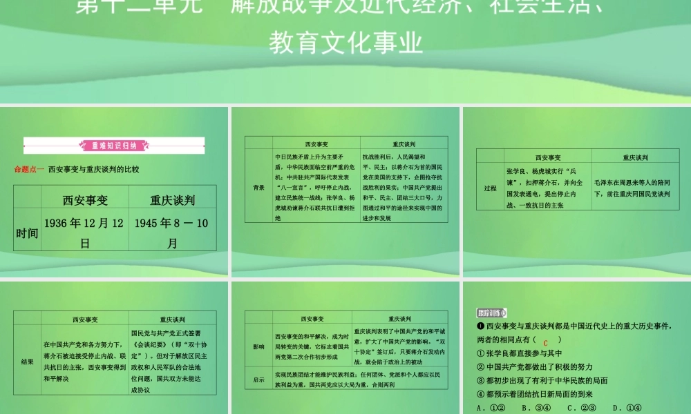 中考历史复习 第十二单元 解放战争及近代经济、社会生活、教育文化事业课件