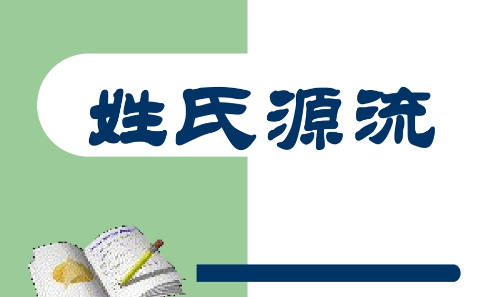 姓氏源流 (2)