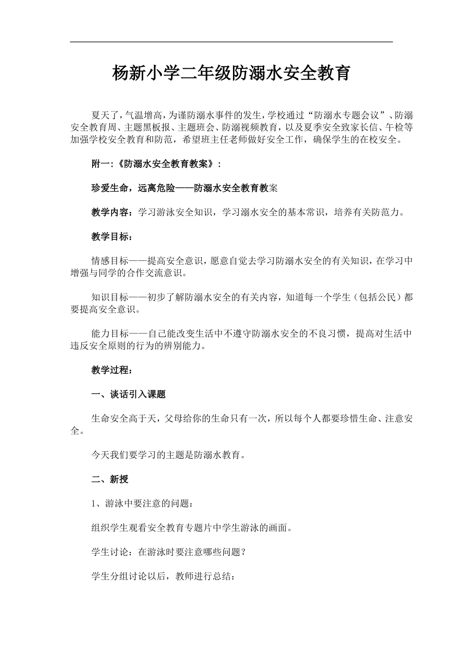 杨新小学二年级防溺水安全教育_第1页