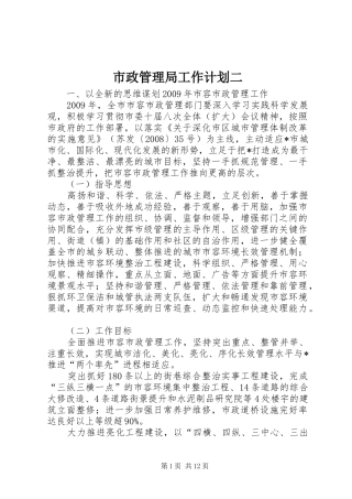 市政管理局工作计划二