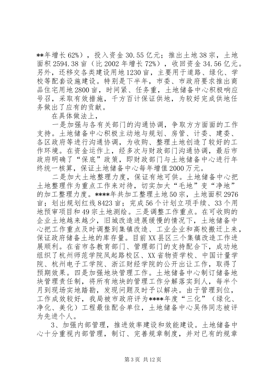 工作总结及工作计划【市土地储备中心工作总结和工作思路】_第3页