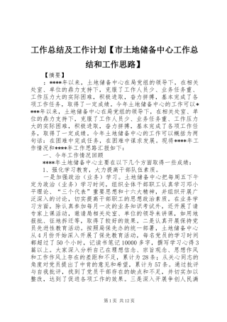 工作总结及工作计划【市土地储备中心工作总结和工作思路】