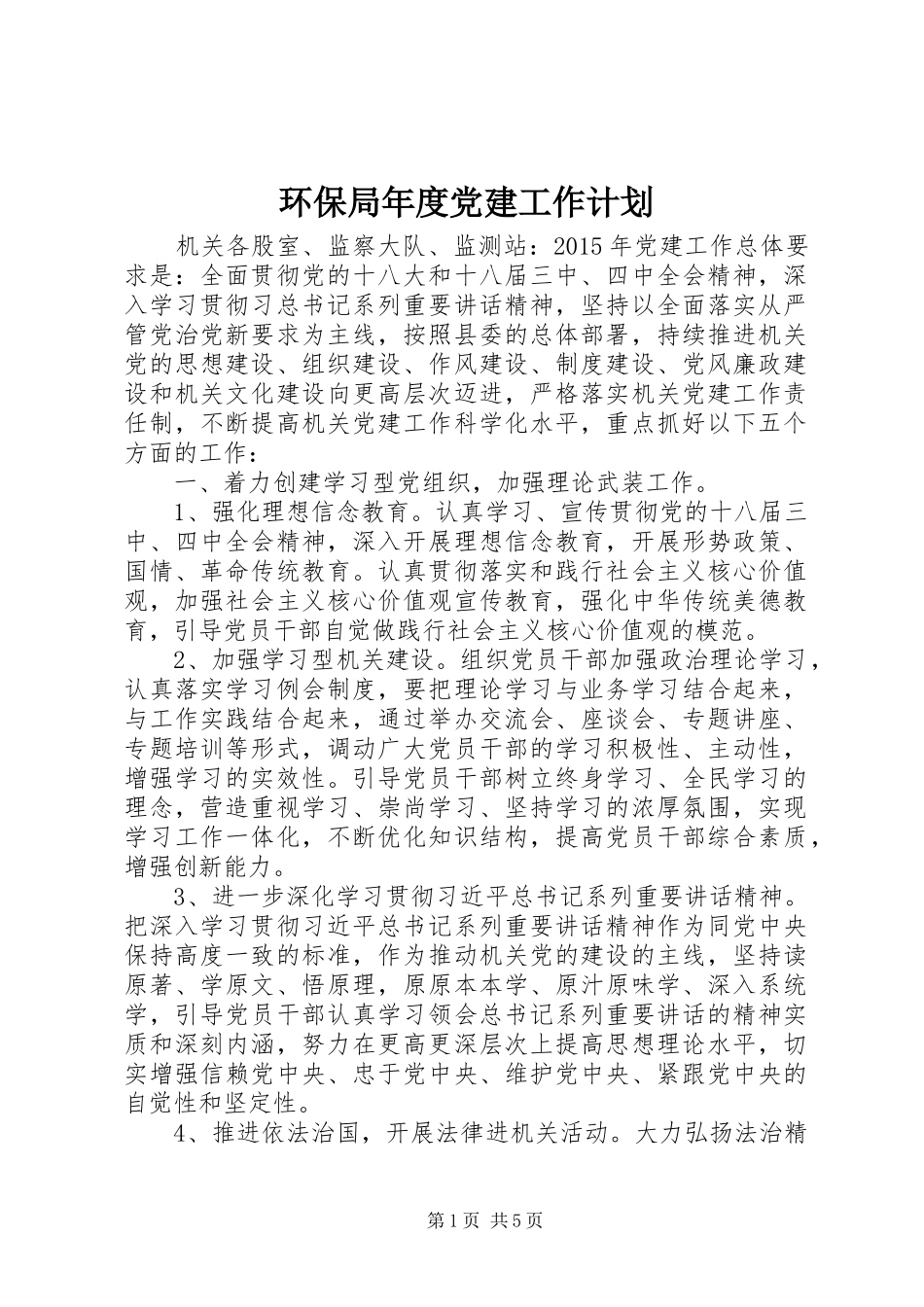 环保局年度党建工作计划_第1页