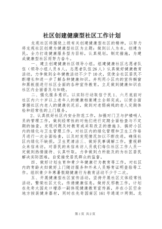 社区创建健康型社区工作计划