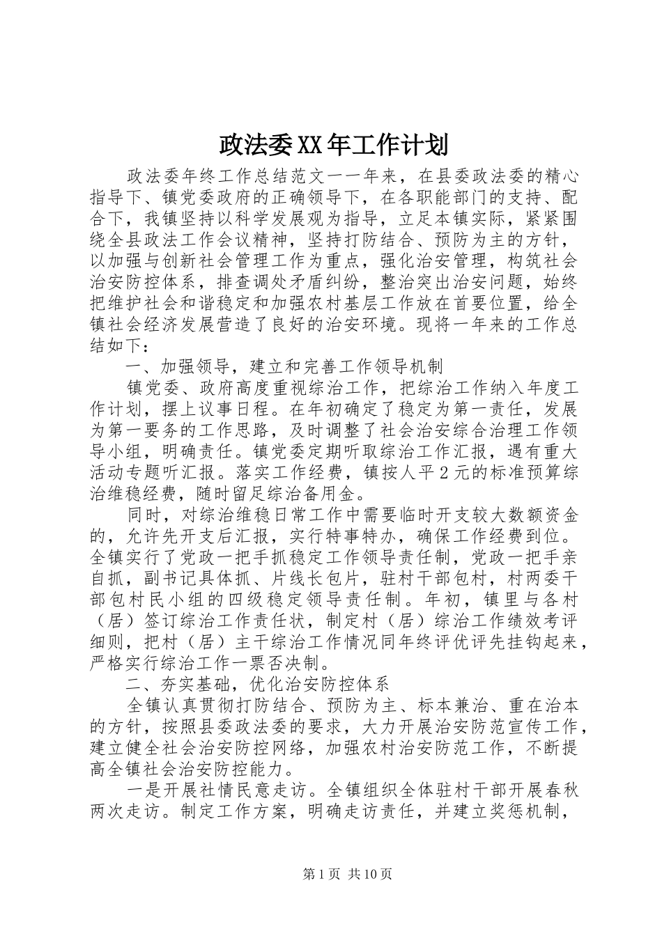 政法委XX年工作计划_第1页