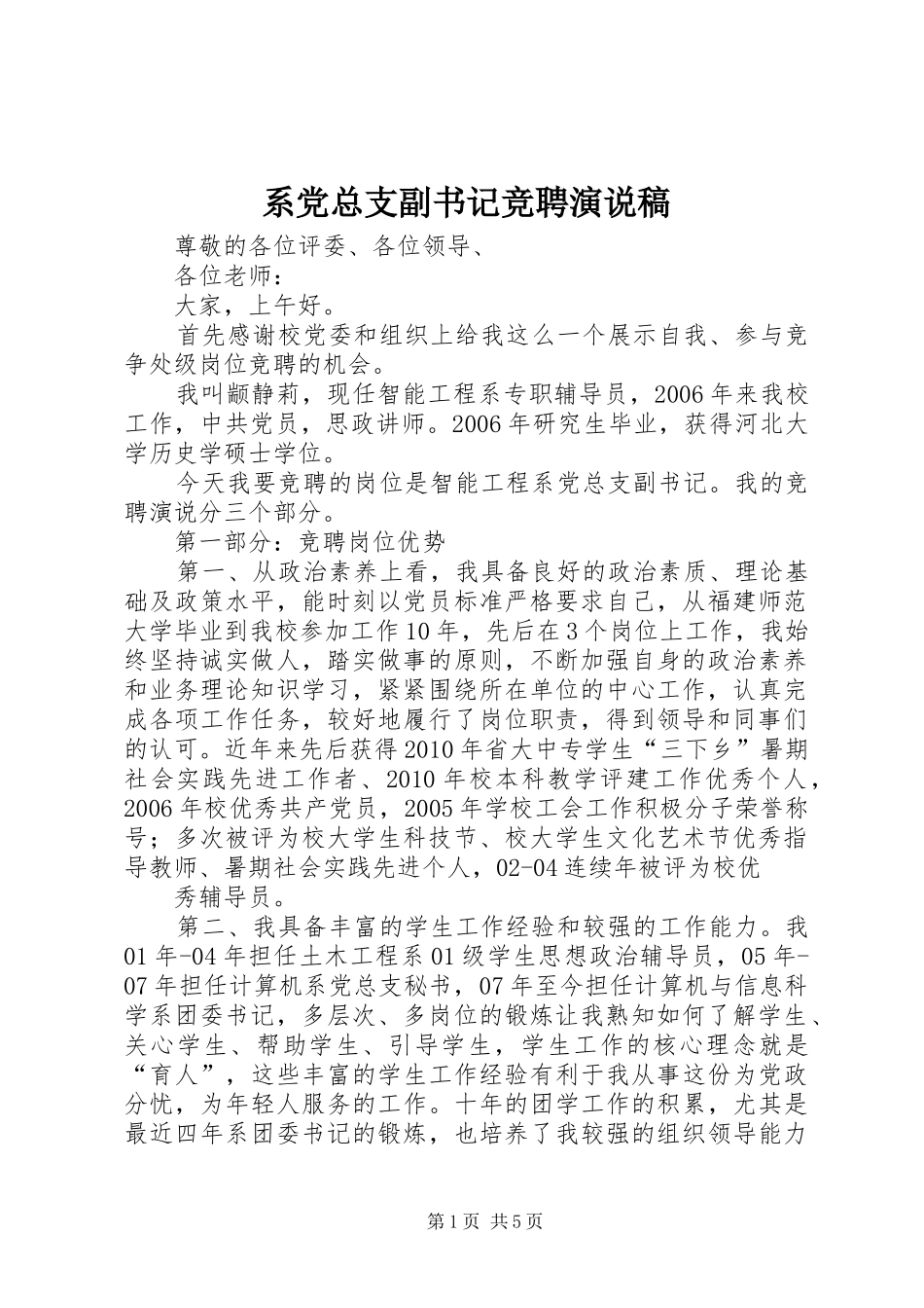 系党总支副书记竞聘演说稿_第1页