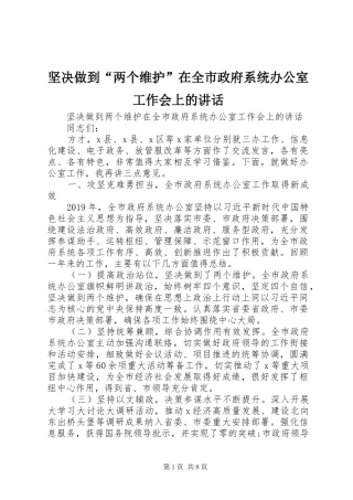 坚决做到“两个维护”在全市政府系统办公室工作会上的讲话