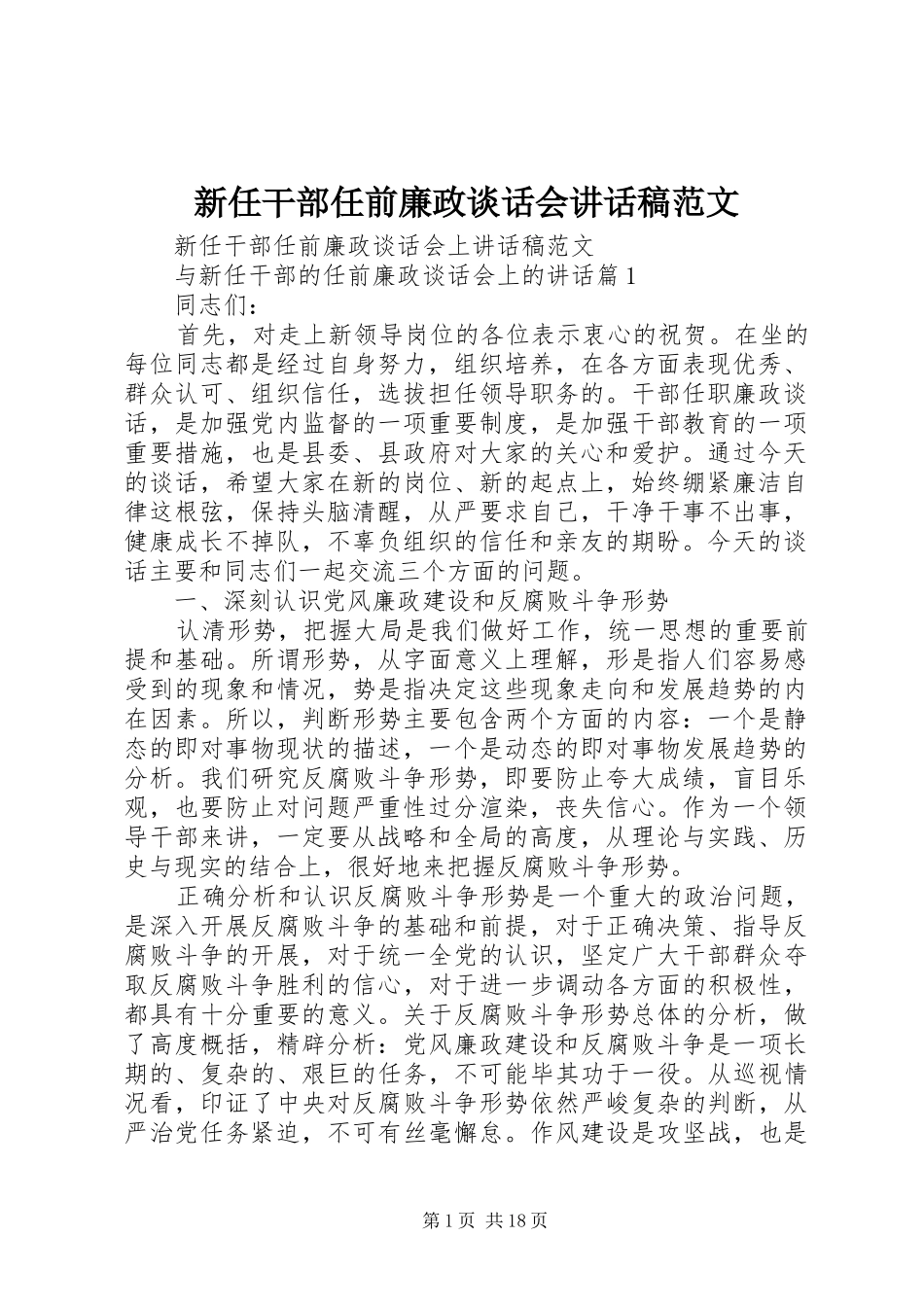 新任干部任前廉政谈话会讲话稿范文_第1页