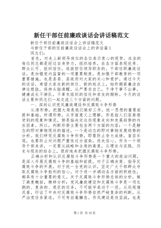 新任干部任前廉政谈话会讲话稿范文