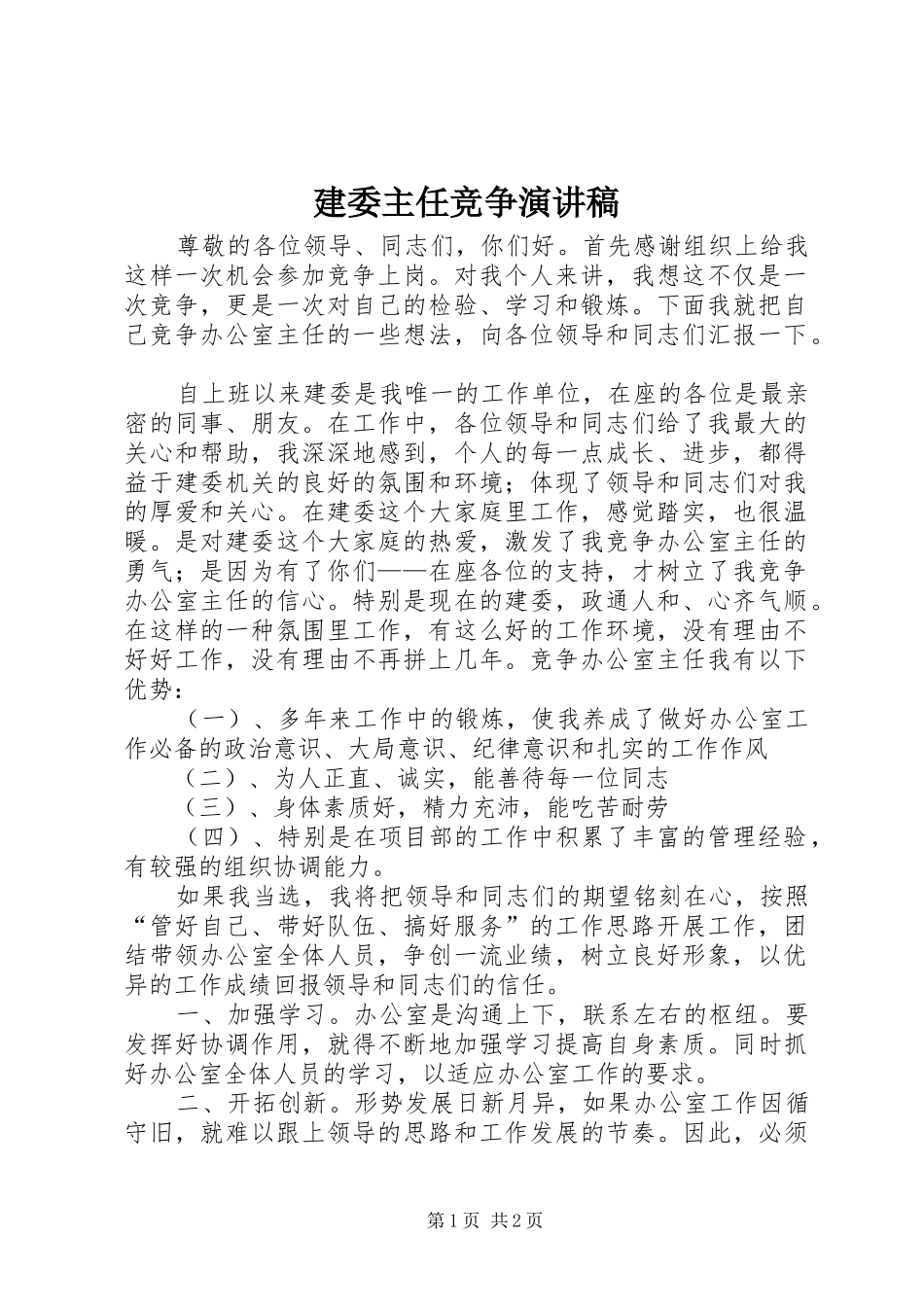 建委主任竞争演讲稿_第1页