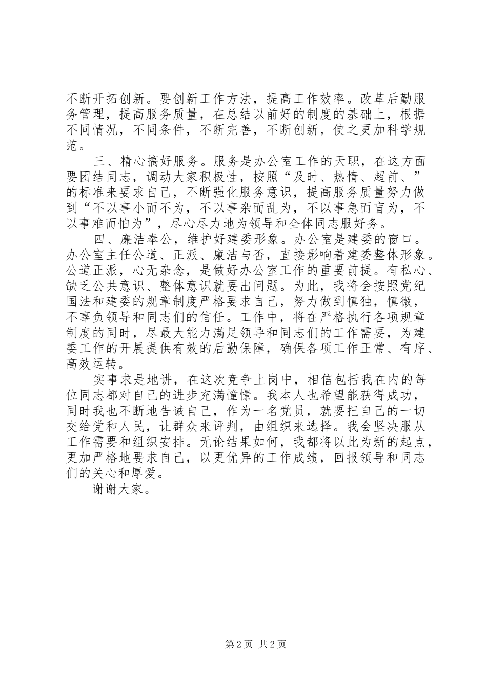 建委主任竞争演讲稿_第2页