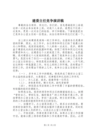 建委主任竞争演讲稿