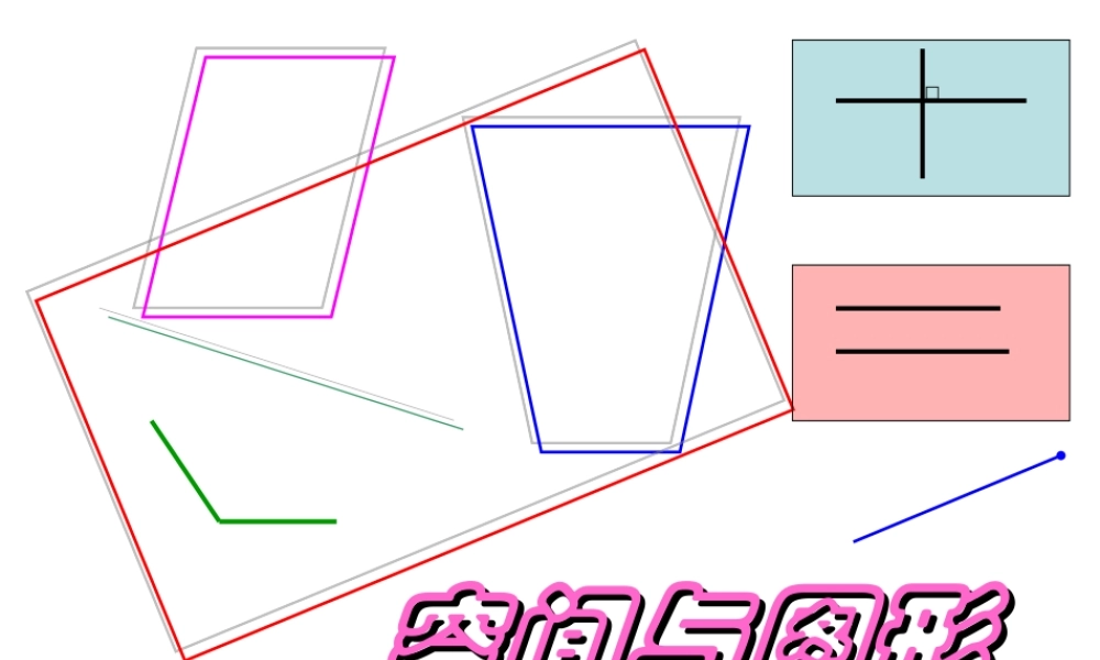 空间与图形总复习1