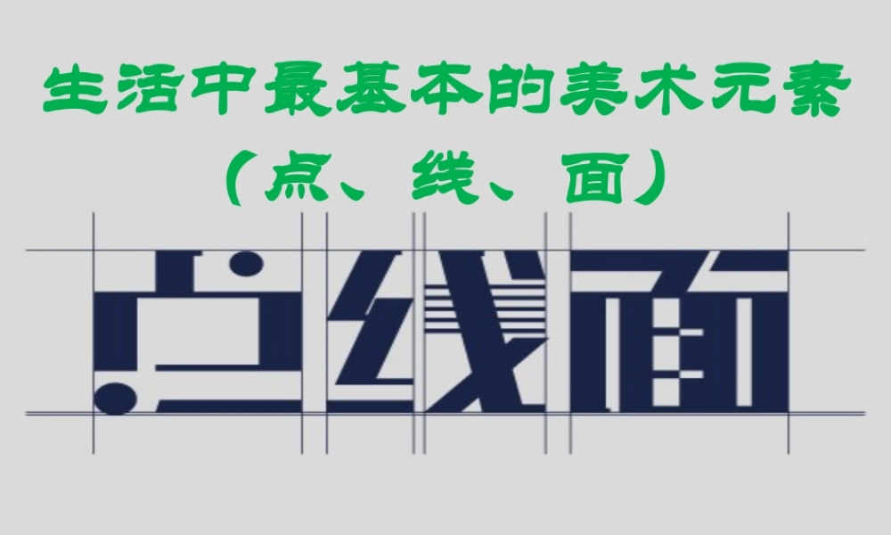 生活中最基本的美术元素