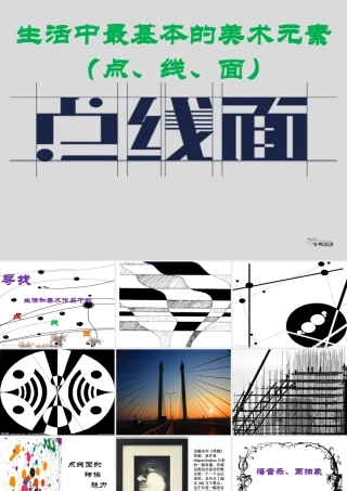 生活中最基本的美术元素