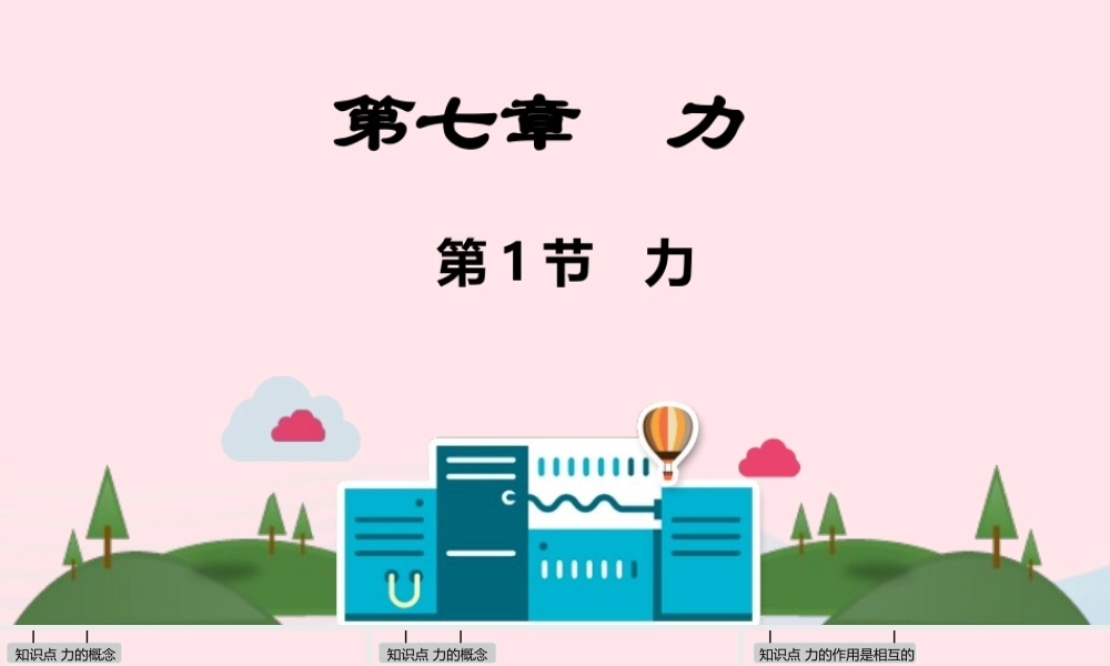 八年级物理下册 第七章 力课件 (新版)教科版 课件