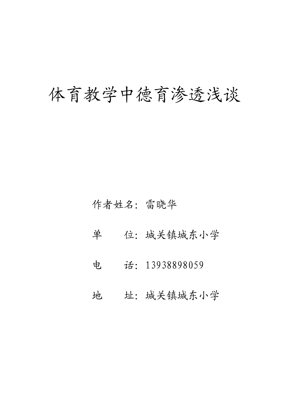 体育教学中德育渗透浅谈_第1页