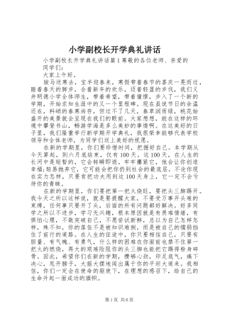 小学副校长开学典礼讲话